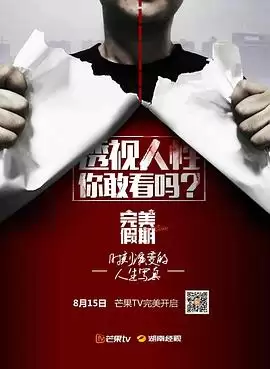 综艺《完美假期第一季》剧情介绍