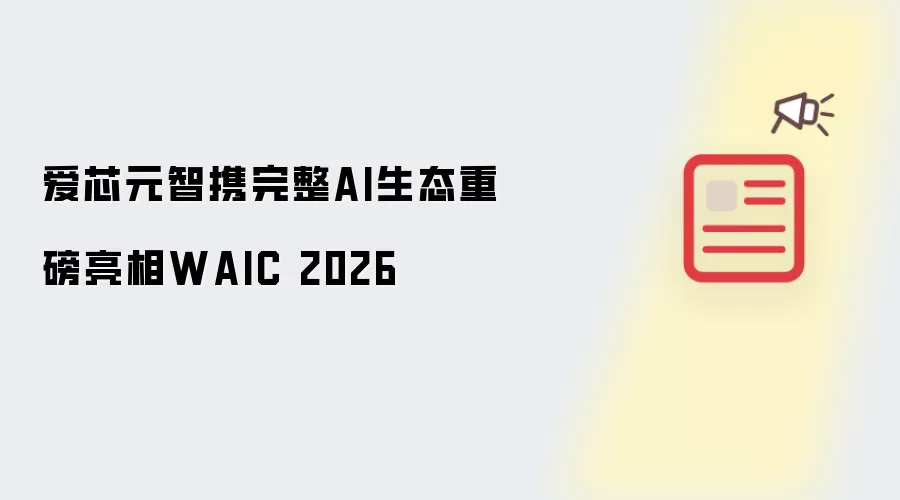 爱芯元智携完整AI生态重磅亮相WAIC 2026