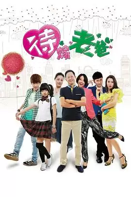电视剧《待嫁老爸》剧情介绍