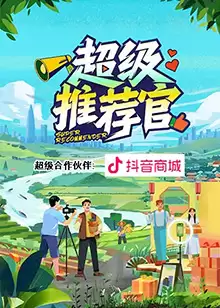 综艺《超级推荐官》剧情介绍相关图片