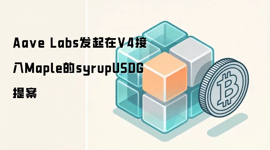 Aa ve Labs发起在V4接入Maple的syrupUSDG提案