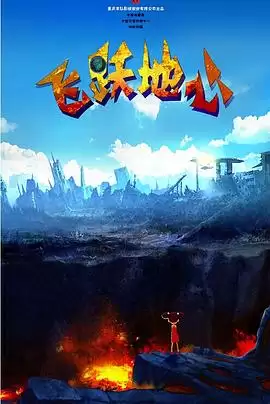 动漫《飞跃地心》剧情介绍