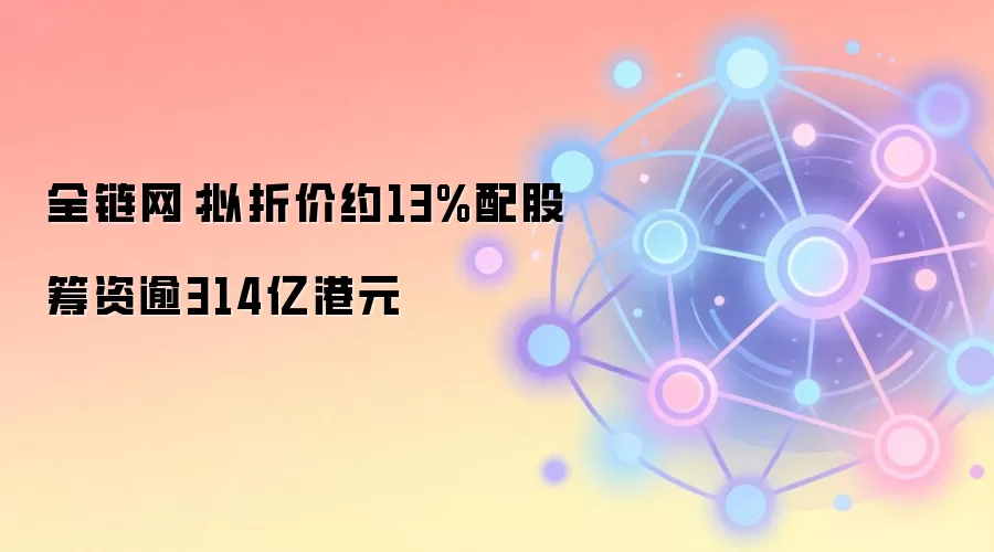 智谱配股公告：折价约13%配售1978万股，筹资314亿港元