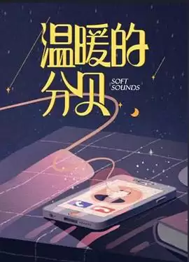 综艺《温暖的分贝》剧情介绍