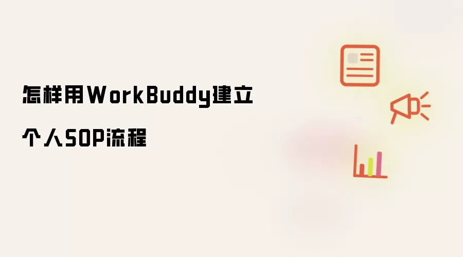 怎样用WorkBuddy建立个人SOP流程