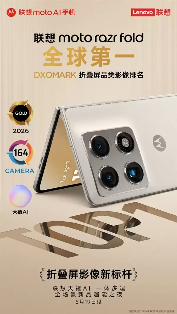 联想moto razr fold定档5月19日！ DXO折叠屏影像登顶全球第一