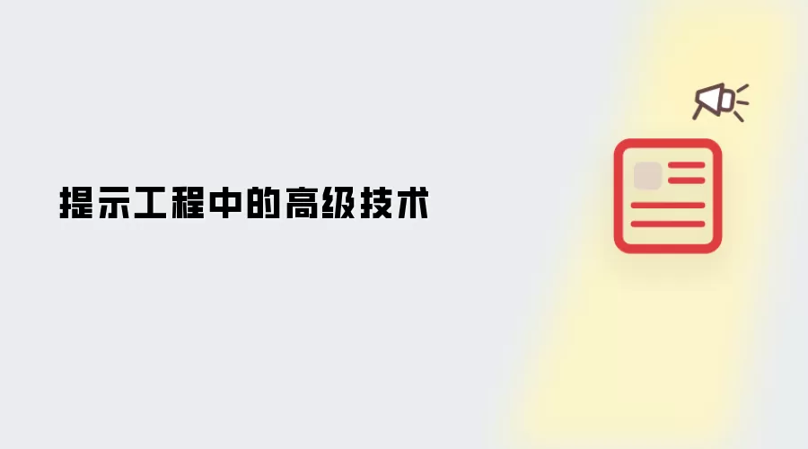 提示工程中的高级技术
