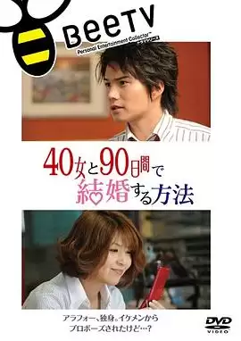 电影《与40岁女，90天内结婚》剧情介绍