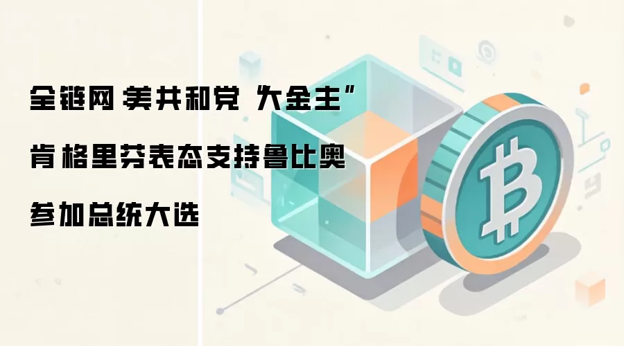 全链网：美共和党“大金主”肯·格里芬表态支持鲁比奥参加总统大选