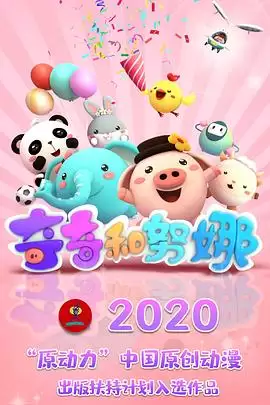 动漫《奇奇和努娜第一季‎》剧情介绍