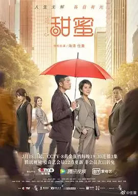 电视剧《甜蜜》剧情介绍