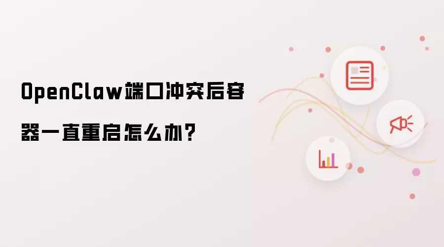 OpenClaw端口冲突后容器一直重启怎么办?
