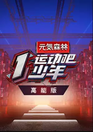 综艺《运动吧少年 高能版》剧情介绍