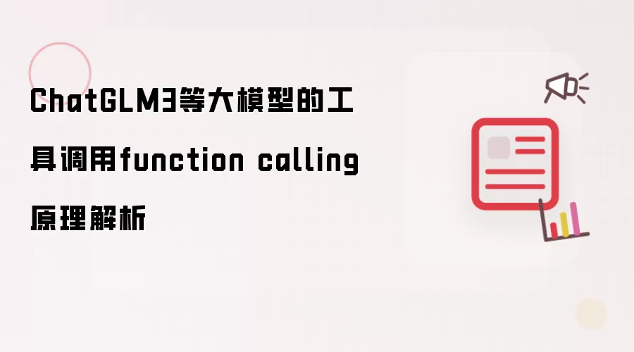 ChatGLM3等大模型的工具调用function calling原理解析