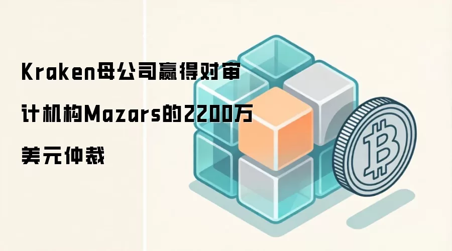 Kraken母公司赢得对审计机构Mazars的2200万美元仲裁