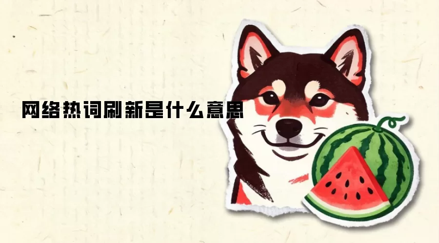 网络热词刷新是什么意思