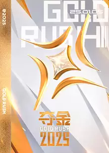 综艺《夺金2025》剧情介绍