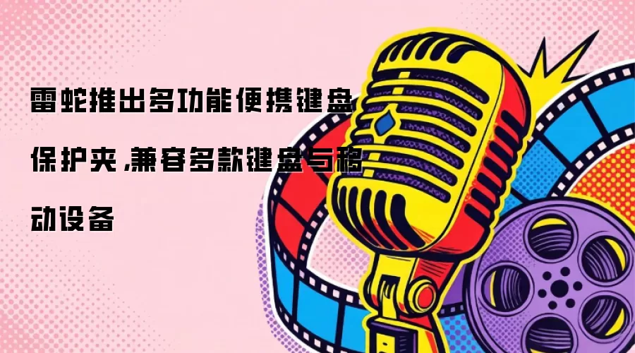 雷蛇推出多功能便携键盘保护夹，兼容多款键盘与移动设备