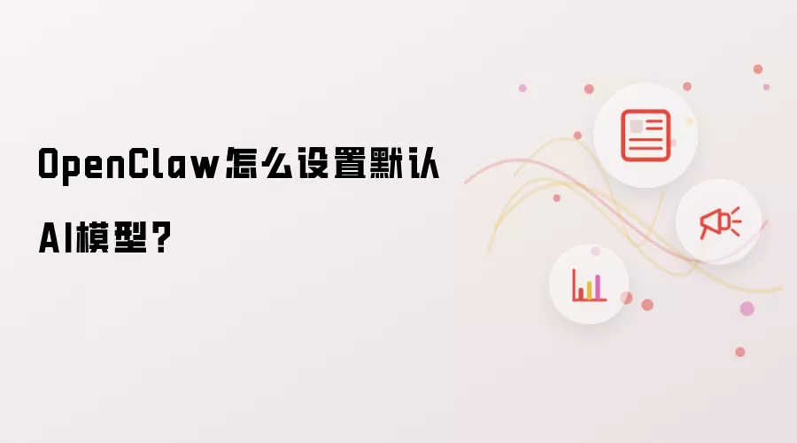 OpenClaw怎么设置默认AI模型？