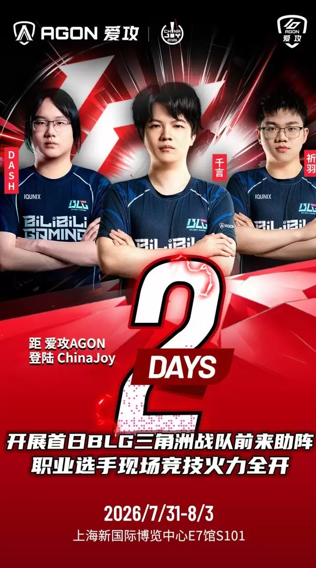 倒计时2天！BLG三角洲战队首日空降 ChinaJoy 2026爱攻AGON展台！