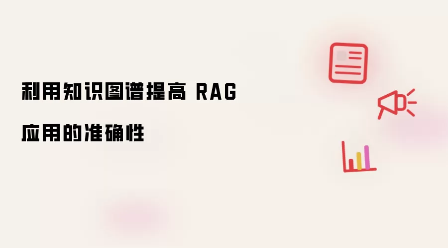 利用知识图谱提高 RAG 应用的准确性