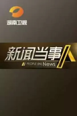 综艺《新闻当事人》剧情介绍