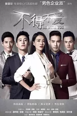 电视剧《不得不爱第二季》剧情介绍