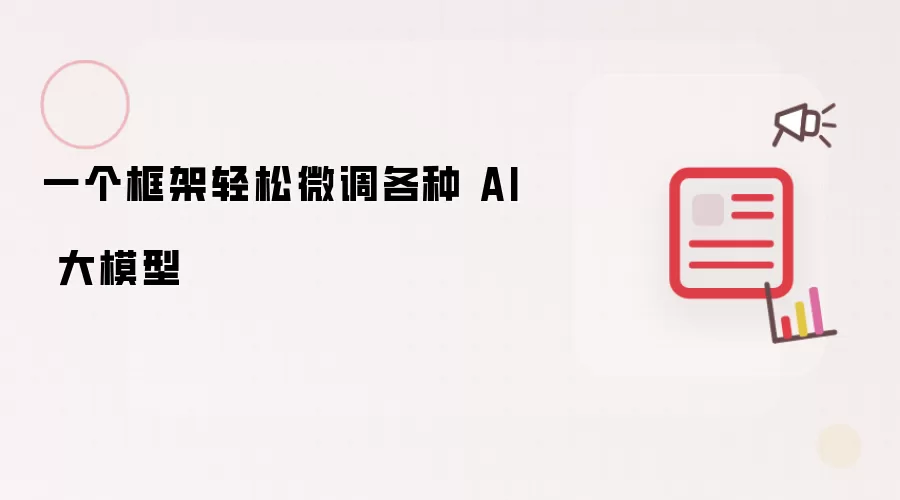 一个框架轻松微调各种 AI 大模型