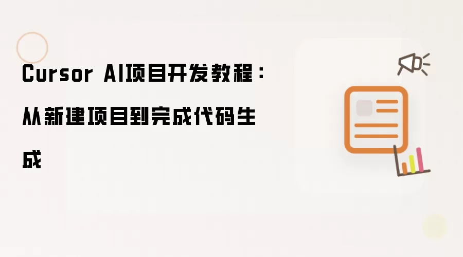 Cursor AI项目开发教程：从新建项目到完成代码生成