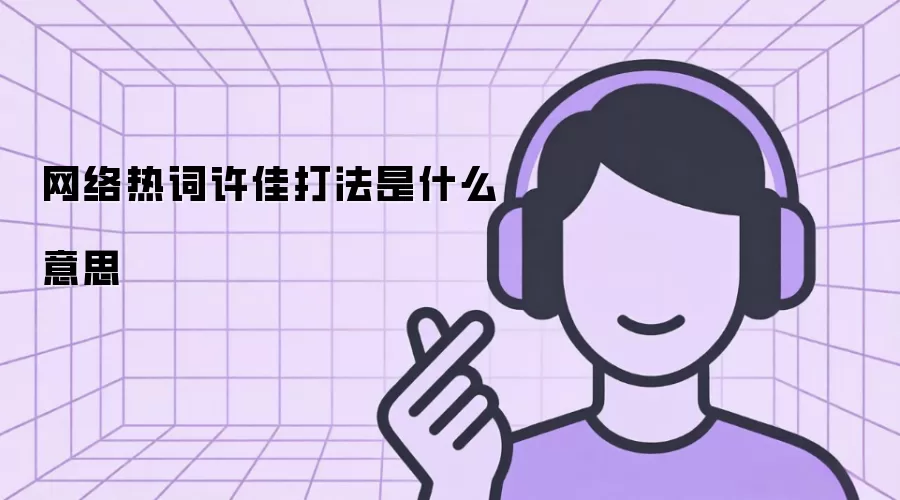 网络热词许佳打法是什么意思
