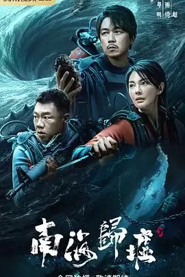 电视剧《南海归墟》剧情介绍