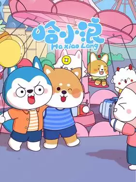 动漫《哈小浪》剧情介绍