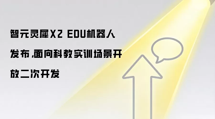智元灵犀X2 EDU机器人发布,面向科教实训场景开放二次开发