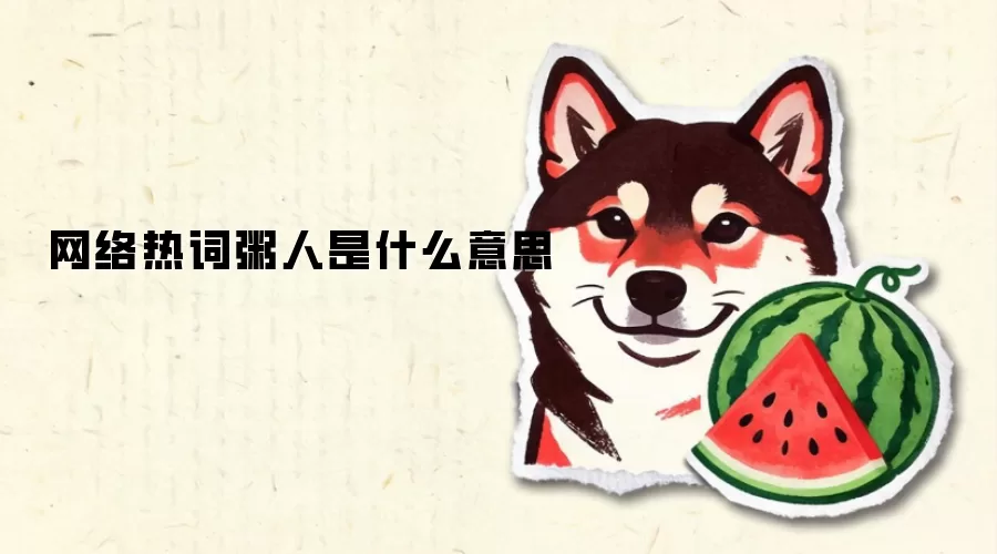 网络热词粥人是什么意思
