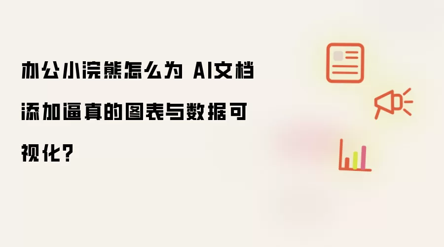 办公小浣熊怎么为 AI文档添加逼真的图表与数据可视化？