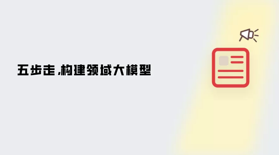 五步走，构建领域大模型
