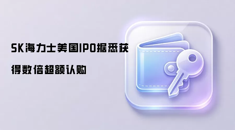 SK海力士美国IPO据悉获得数倍超额认购
