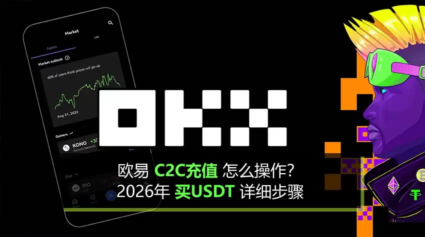 欧易C2C充值怎么操作？2026年买钱SDT详细步骤