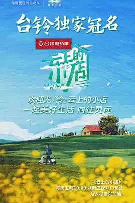 综艺《云上的小店》剧情介绍