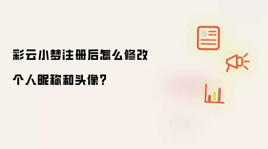 彩云小梦注册后怎么修改个人昵称和头像？