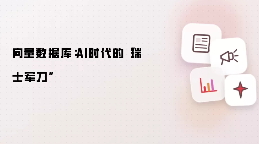 向量数据库：AI时代的“瑞士军刀”