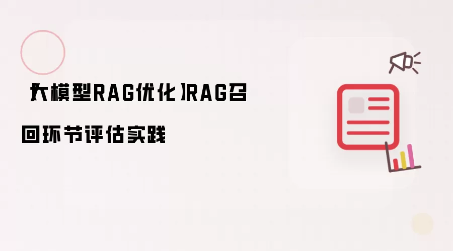 【大模型RAG优化】RAG召回环节评估实践
