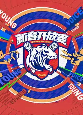 综艺《新春开放麦》剧情介绍