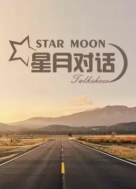 综艺《星月对话》剧情介绍