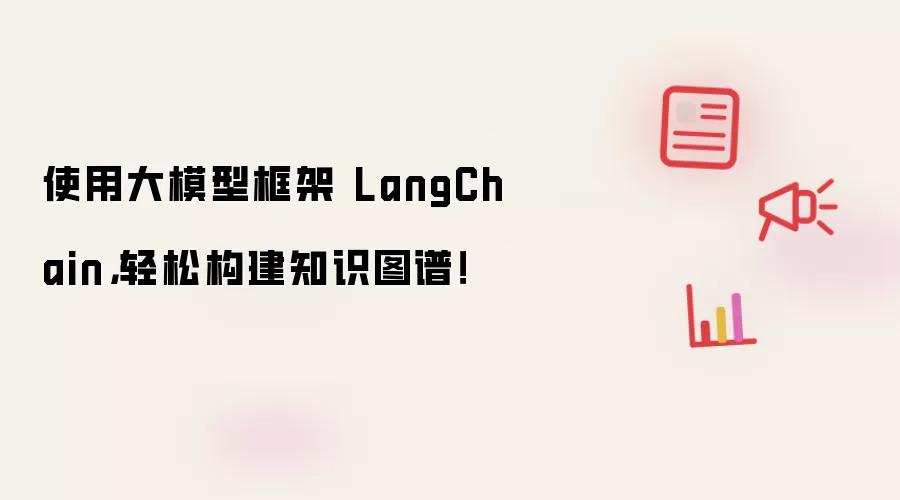 使用大模型框架 LangChain，轻松构建知识图谱！