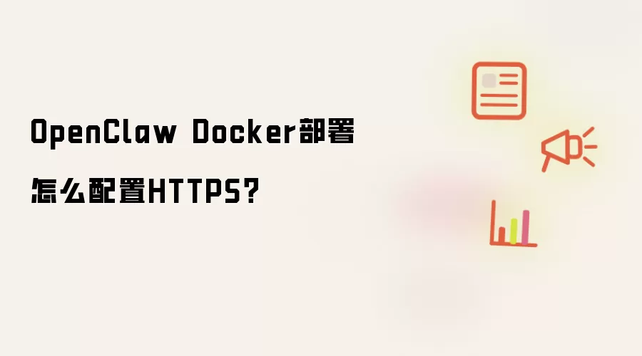 OpenClaw Docker部署怎么配置HTTPS?