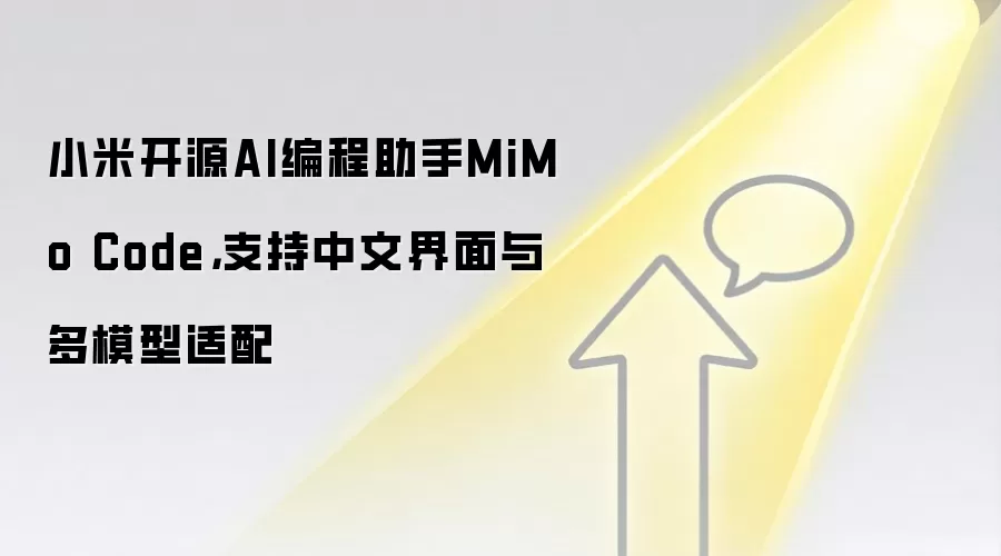 小米开源AI编程助手MiMo Code，支持中文界面与多模型适配