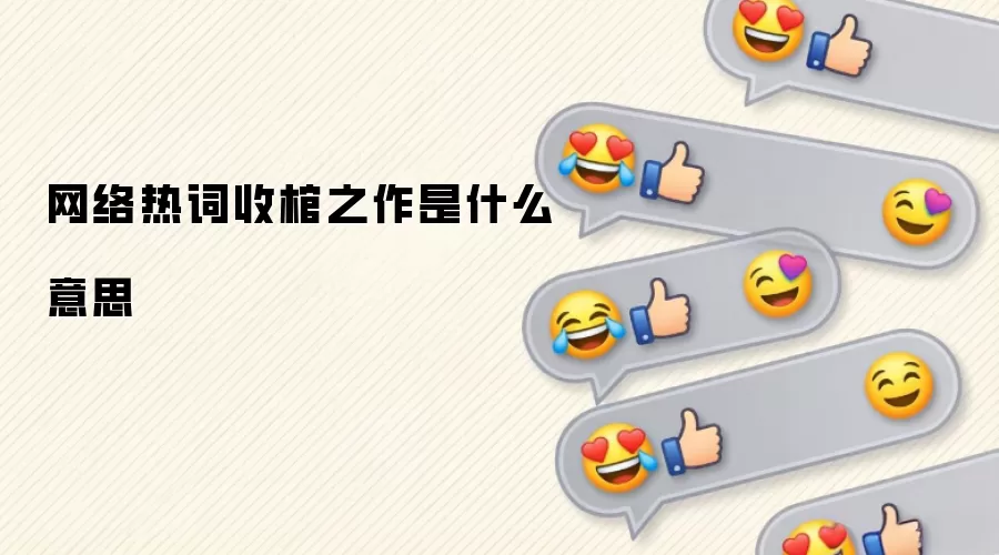 网络热词收棺之作是什么意思