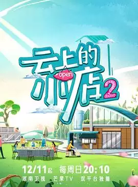 综艺《云上的小店2》剧情介绍