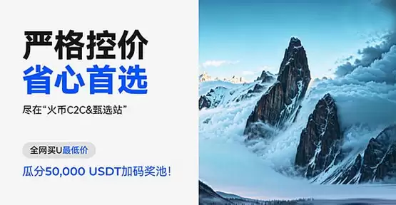 火币甄选真的站来了吗? 全网首创C2C交易专区 定义行业标杆